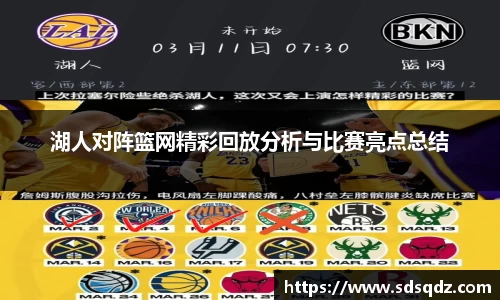 湖人对阵篮网精彩回放分析与比赛亮点总结