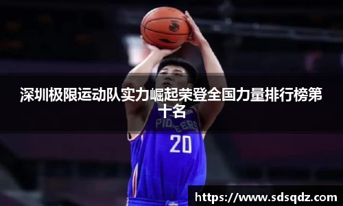 深圳极限运动队实力崛起荣登全国力量排行榜第十名